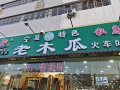 -老木瓜(火车站店)