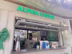 -ALPHA COFFEE阿尔法咖啡(虹泉路店)