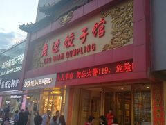 门面-老边饺子馆(中街店)