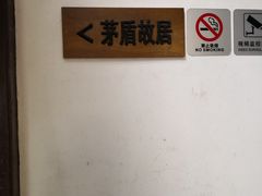 -乌镇东栅景区-茅盾故居