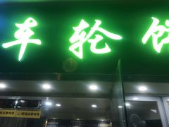 门面-台湾味正点车轮饼可丽饼(南禅寺店)