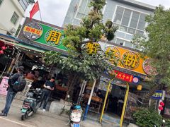 -周记蟹仔粉(侨港风情街店)