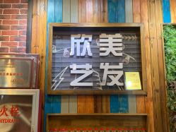 门面-欣艺美发沙龙