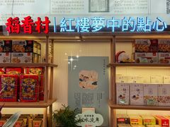 门面-稻香村(观前街店)