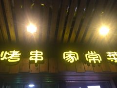 门面-福宝漠北·牛羊肉(广埠屯店)