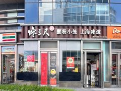 -馋三尺蟹粉小笼(人民广场店)