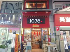 -1078號老北京涮肉(万达广场店)