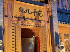 -宛平九号