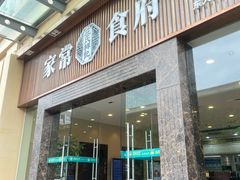 -庄氏祥记家常食府(国瑞建材家居博览中心店)