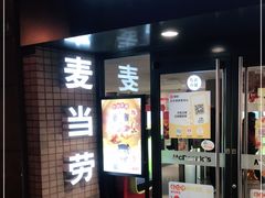 门面-麦当劳(静安寺店)