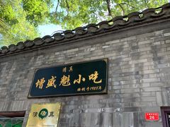 门面-增盛魁小吃店