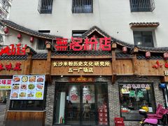 -无名粉店(五一广场店)