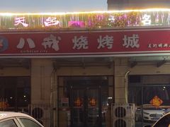 -彭城八戒羊肉串(总店)