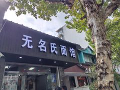 -无名氏面馆(邮电路店)