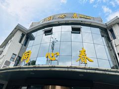 -同心春餐饮(富宁街店)