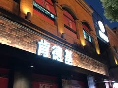 门面-肯德基(昌里店)