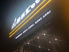 -极乐汇汗蒸会馆(杭州店)