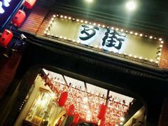 -歹街(金成店)