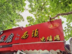 门面-王记西鎮电烤肉(汶上路店)