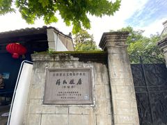 -蒋氏故居