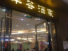 门面-丰谷酒家(鹏瑞利季华广场店)
