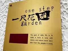 -一尺花园(安和花园店)