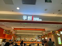 -争鲜回转寿司(太阳宫凯德PLUS店)
