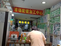 -广州宝岛眼镜武汉和光眼镜市场西区店