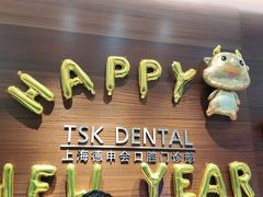 -TSK齿科德申会口腔门诊·联洋诊所