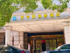 -梦中园海鲜酒店(川沙路店)