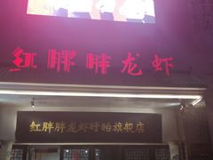 门面-红胖胖龙虾王·本地菜