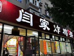 -闫家炸鸡架(五爱总店)