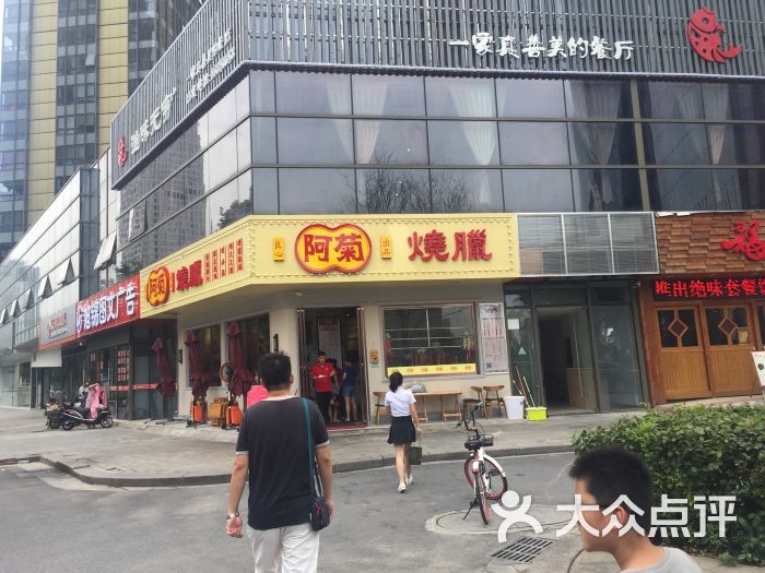 阿菊烧腊店图片 第30张