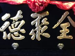 门面-全聚德(新街口店)