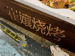 -崔孃烧烤