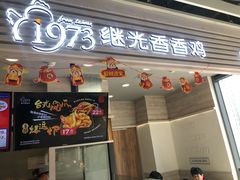 门面-1973继光香香鸡(金桥国际店)