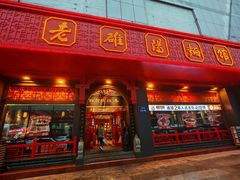 -老雒阳面馆·水席(王城路店)