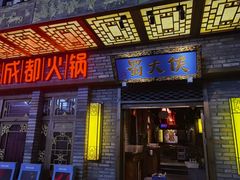 门面-蜀大侠火锅(寰球文化地标·总府店)