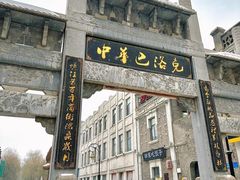 -中华巴洛克风情街