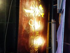 -邓莽子老火锅(鲁祖庙店)