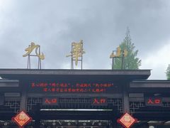-九华山风景区