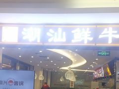 -高兴一锅潮汕鲜牛肉火锅(银座店)