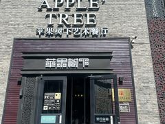 -苹果树下艺术餐厅(通州店)