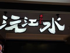 -沅江水·湖南家宴(南村万博长隆商圈店)