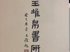 -道南書院·私房菜·早午茶·茶馆