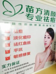 iphone_upload_pic-苗方清颜专业祛痘连锁机构