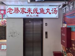 -老滕家过桥米线(金鱼胡同店)