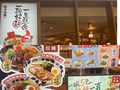 -味千拉面(江城大道永旺梦乐城店)