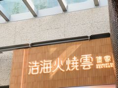-浩海火燒雲傣家菜(静安芮欧店)