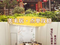 -美未居·老字号·地道顺德菜·桑拿鸡·鱼生(容桂店)